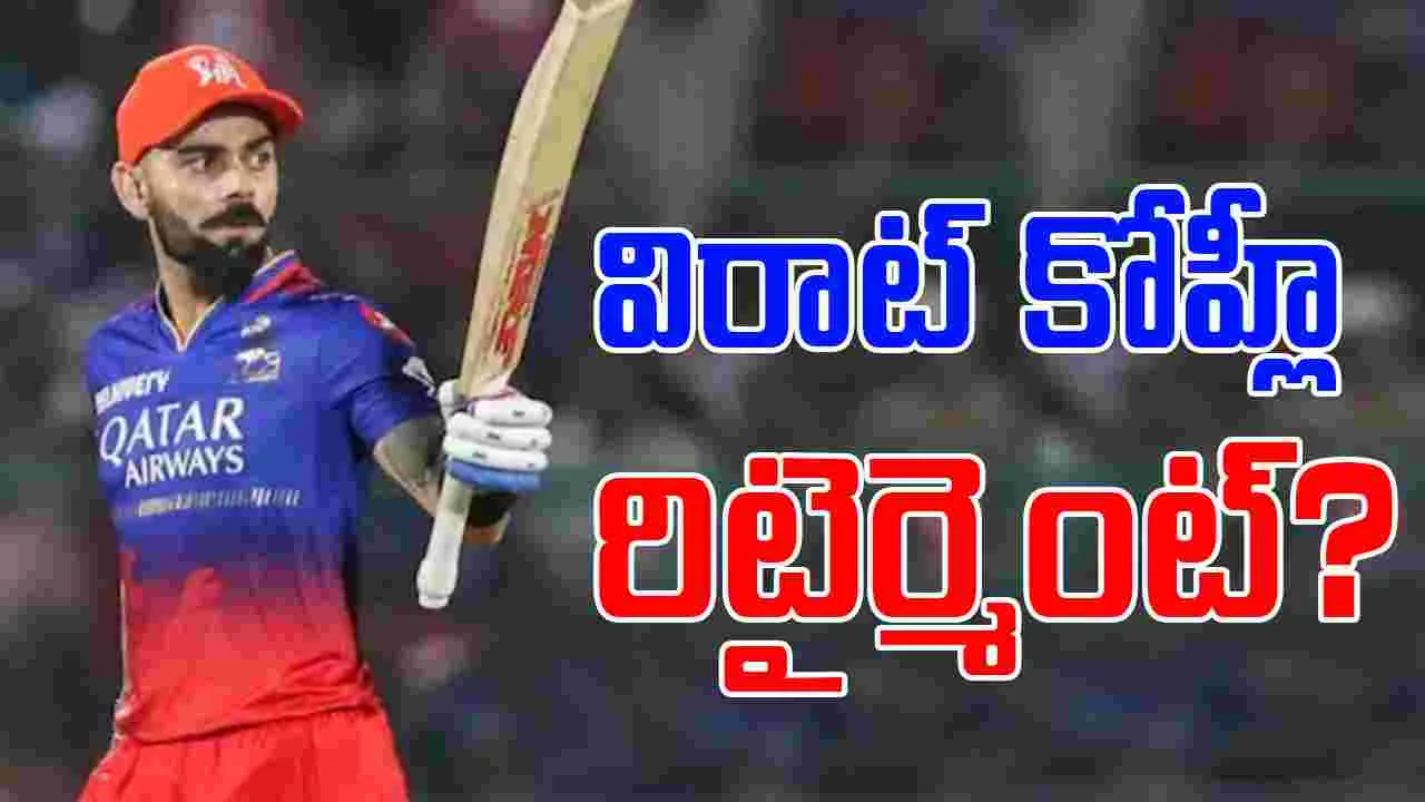 Virat Kohli: రిటైర్మెంట్ గురించి విరాట్ కోహ్లీ కీలక ప్రకటన