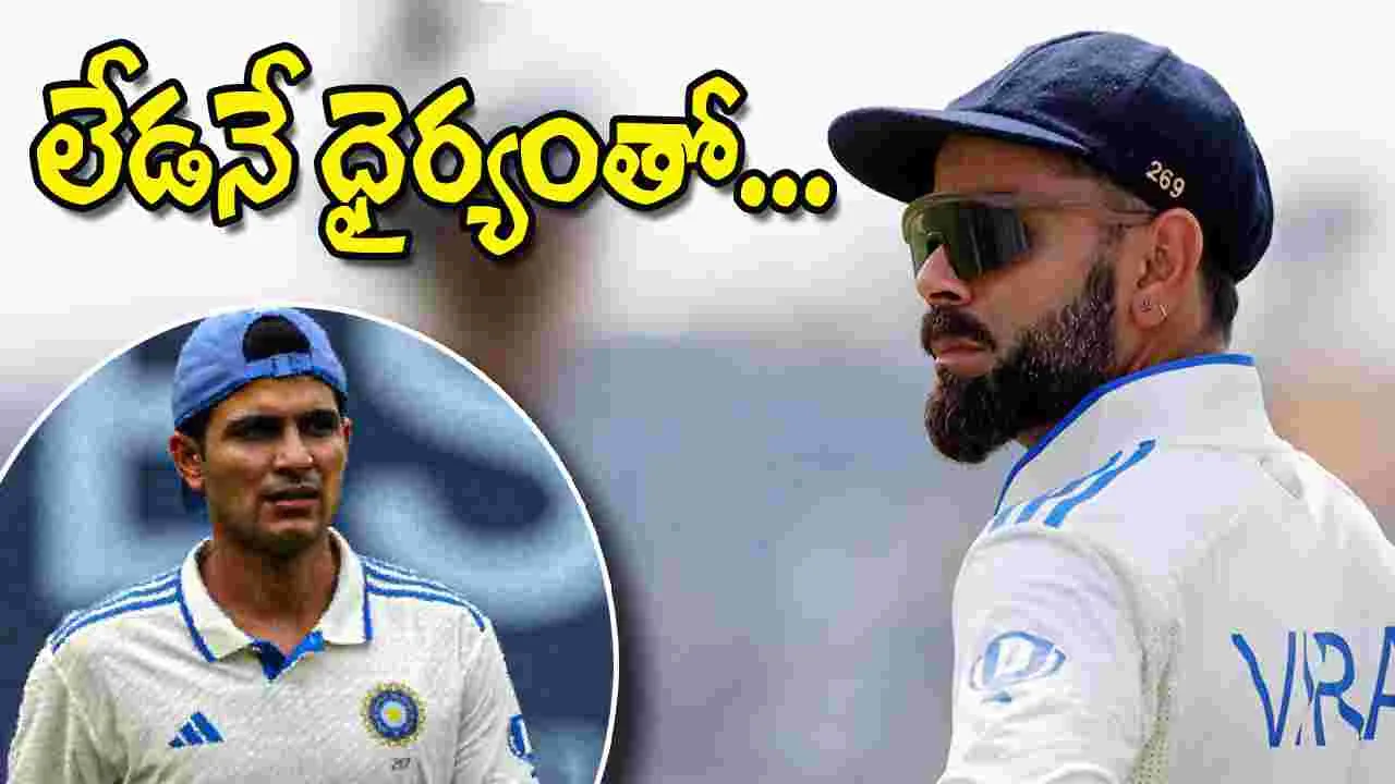 Gill-Gambhir: గిల్ సేనను రెచ్చగొడుతున్న ఇంగ్లండ్.. కోహ్లీ లేడనే ధైర్యంతో..!