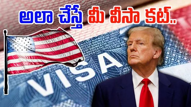 US VISA: సోషల్ మీడియాలో లేకపోయినా నో వీసా.. యూఎస్ నిబంధనలతో జనాల్లో టెన్షన్