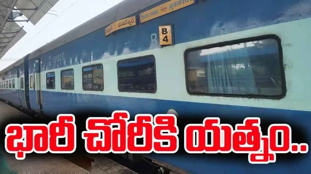 Robbery Attempt: విశాఖ ఎక్స్ప్రెస్లో చోరీకి యత్నం..