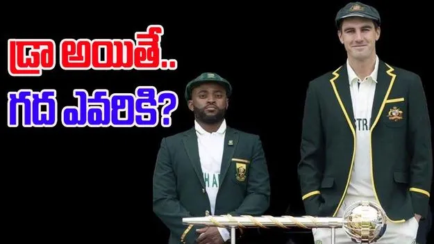 WTC Final 2025: నేటి నుంచే డబ్ల్యూటీసీ ఫైనల్.. ఒకవేళ మ్యాచ్ డ్రా అయితే..?