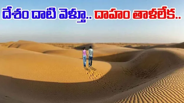 Pakistani Newlywed Couple: థార్‌ ఎడారిలో.. దాహంతో అలమటించి హిందూ యువ జంట మృతి