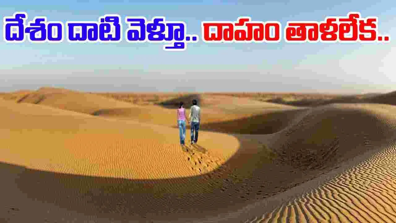 Pakistani Newlywed Couple: థార్‌ ఎడారిలో.. దాహంతో అలమటించి హిందూ యువ జంట మృతి