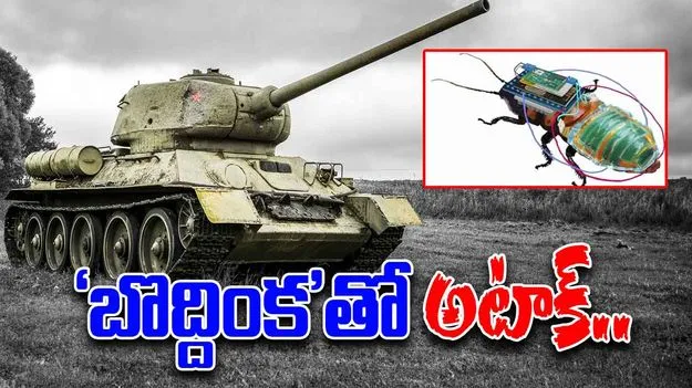 Germany Defense: మారుతున్న జర్మనీ యుద్ధ తంత్రం.. రోబో బొద్దింకలు, ఏఐ రోబోల అభివృద్ధిపై దృష్టి