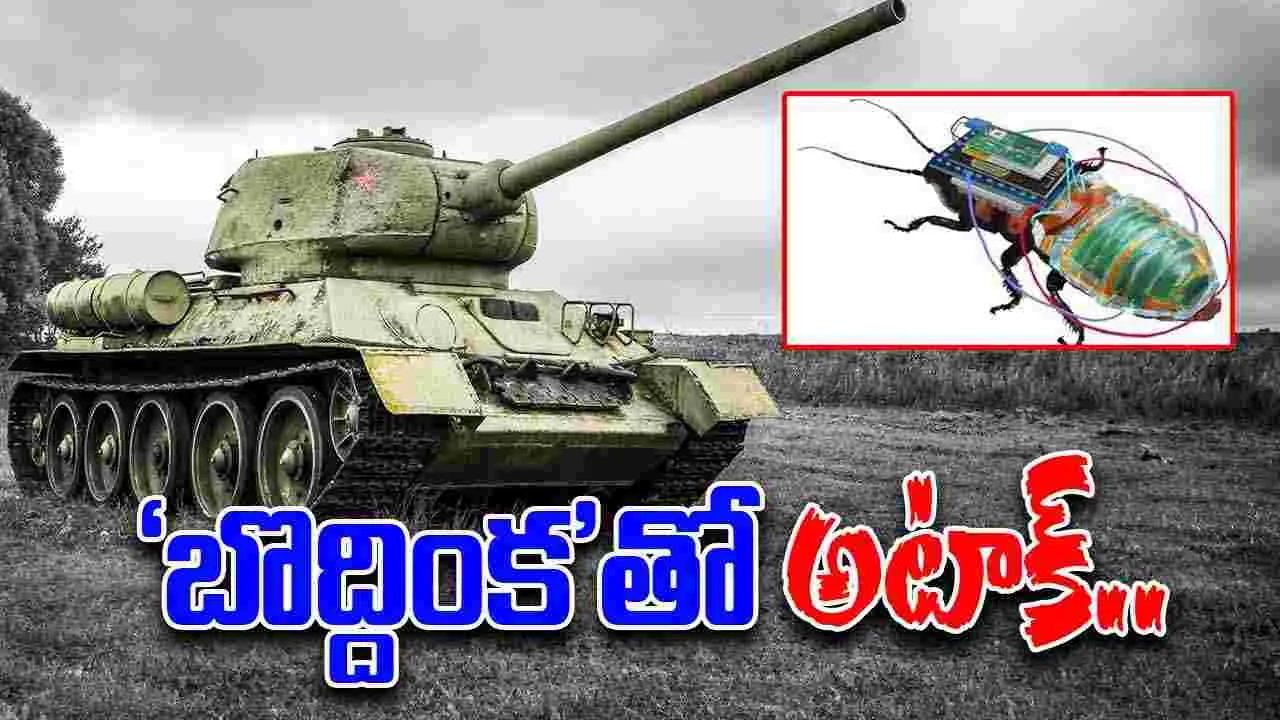Germany Defense: మారుతున్న జర్మనీ యుద్ధ తంత్రం.. రోబో బొద్దింకలు, ఏఐ రోబోల అభివృద్ధిపై దృష్టి