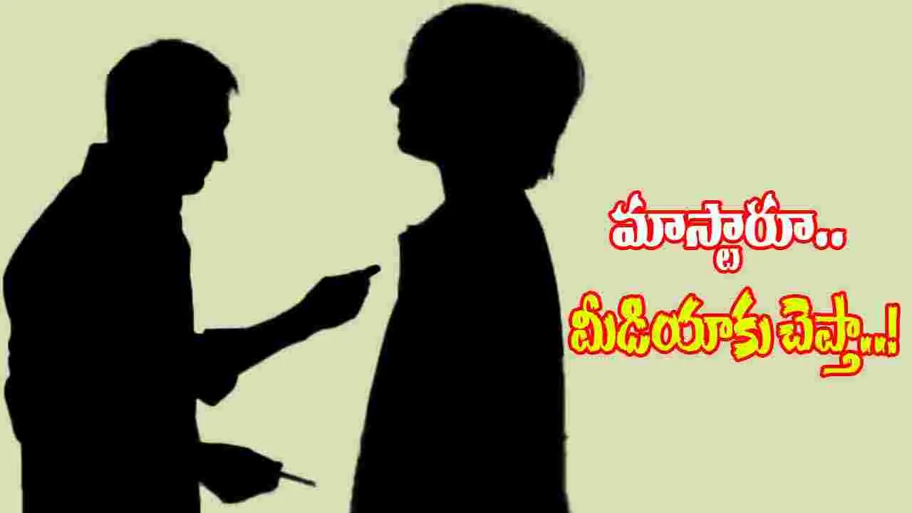 Anantapur Lecturer Blackmail Case: మాస్టారూ.. మీడియాకు చెప్తా..!