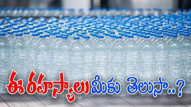 Water Bottle: 20 రూపాయల వాటర్ బాటిల్.. మీ ఆరోగ్యానికి సురక్షితమేనా..