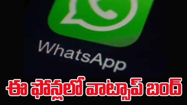 WhatsApp Stop Working: వాట్సాప్ యూజర్లకు అలర్ట్.. ఈ ఫోన్లలో ఇకపై పని చేయదు..