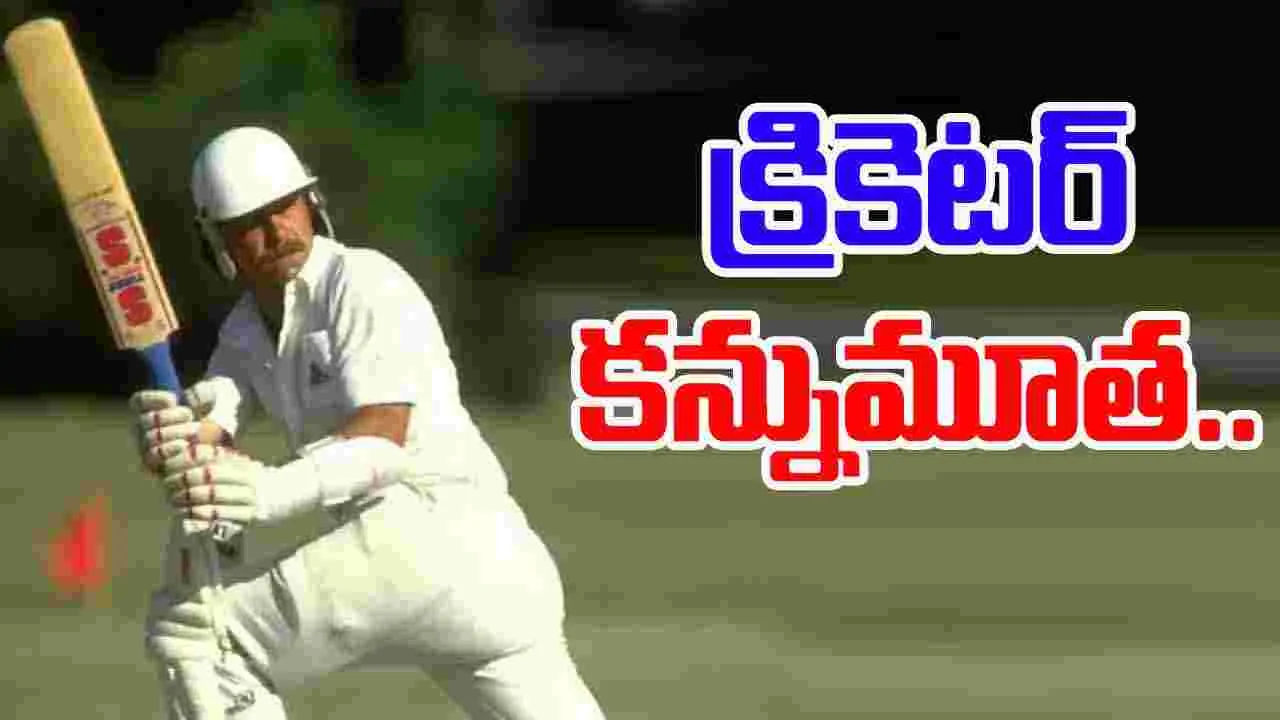 Wayne Larkins: 86 సెంచరీలు, 185 హాఫ్ సెంచరీలు చేసిన లెజెండ్ క్రికెటర్ కన్నుమూత