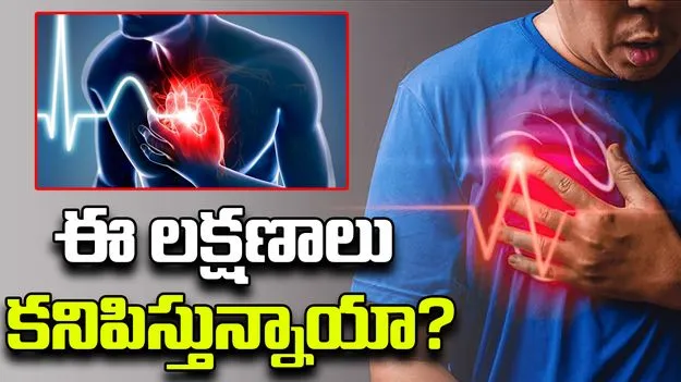 Weak Heart Symptoms: గుండె బలహీన పడిందనేందుకు ప్రధాన సంకేతాలు