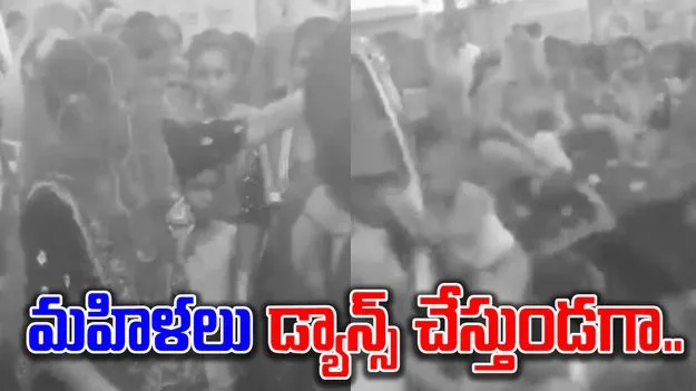 Viral Video: సంతోషంగా డ్యాన్స్ చేస్తున్న మహిళలు.. ఇంతలోనే అనుకోని విషాదం..