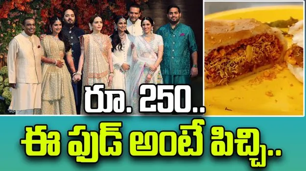 Ambanis Favourite Dish: రూ.250ల ఈ ఫుడ్ అంటే అంబానీ ఫ్యామిలీకి చాలా ఇష్టం..