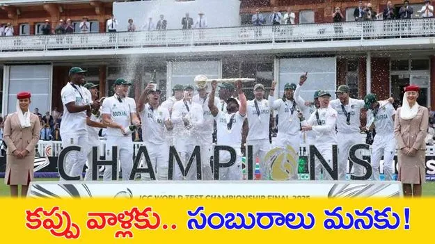 WTC Final 2025:  సౌతాఫ్రికాకు కప్పు.. భారత్‌లో సంబురాలు.. ఈ లాజిక్ అర్థమైందా?