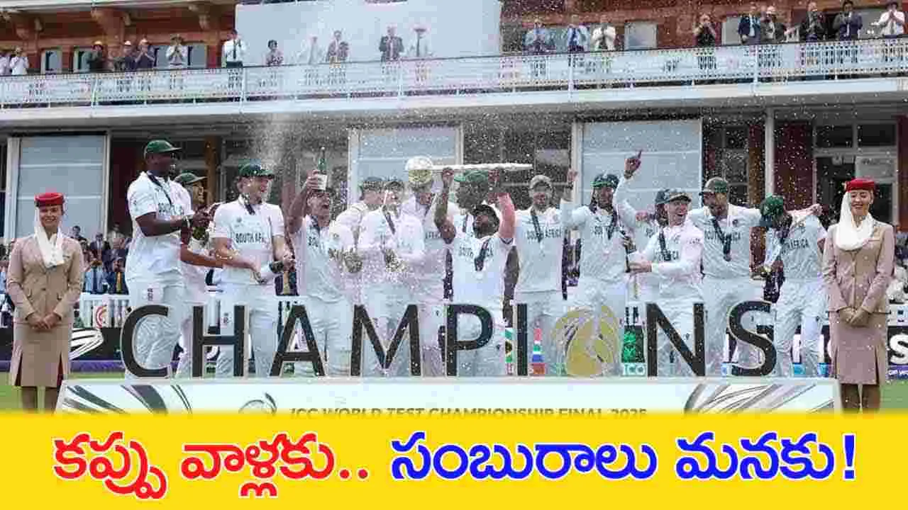 WTC Final 2025:  సౌతాఫ్రికాకు కప్పు.. భారత్‌లో సంబురాలు.. ఈ లాజిక్ అర్థమైందా?