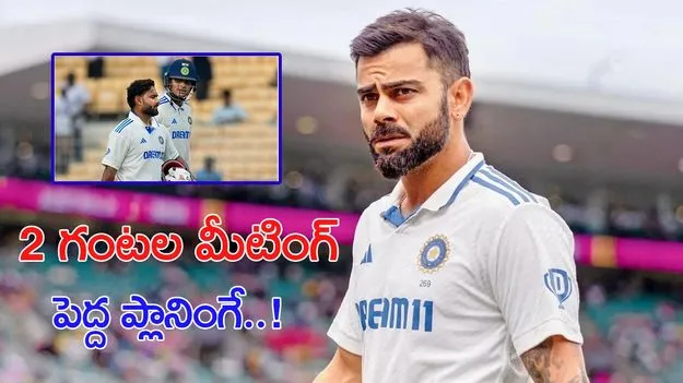 Virat Kohli: గిల్-పంత్‌తో కోహ్లీ మీటింగ్.. టీమిండియా కోసం బిగ్ స్కెచ్!
