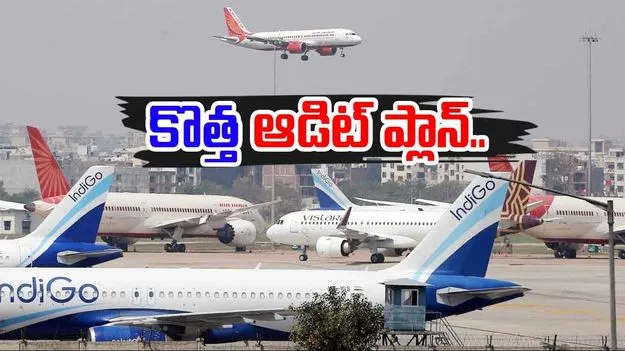 Special Audit Plan: భద్రతా తనిఖీల కోసం ప్రత్యేక ఆడిట్ ప్లాన్ ప్రారంభించిన DGCA