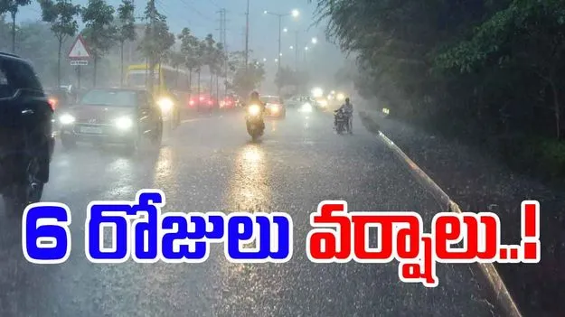 IMD Alert: 6 రోజులు భారీ వర్షాలు.. ఐఎండీ హెచ్చరికలు జారీ