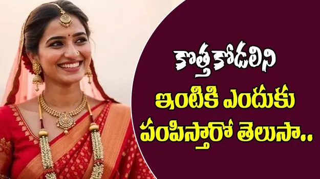 Ashada Masam: ఆషాడ మాసం.. కొత్త కోడలిని పుట్టింటికి ఎందుకు పంపిస్తారో తెలుసా..