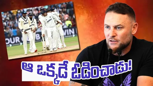 Brendon McCullum On Edgbaston Loss: మమ్మల్ని అతడే ఓడించాడు.. ఇంగ్లండ్ కోచ్ ఇంట్రెస్టింగ్ కామెంట్స్!