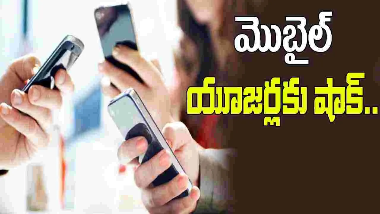 Recharge Price Increase: మళ్లీ పెరగనున్న రీఛార్జ్ ధరలు..ఈసారి ఎంతో తెలుసా..