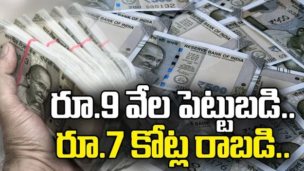Investment Tips: రూ. 9 వేల పెట్టుబడి.. వచ్చేది మాత్రం రూ.7 కోట్లు, ఎప్పుడొస్తాయంటే..