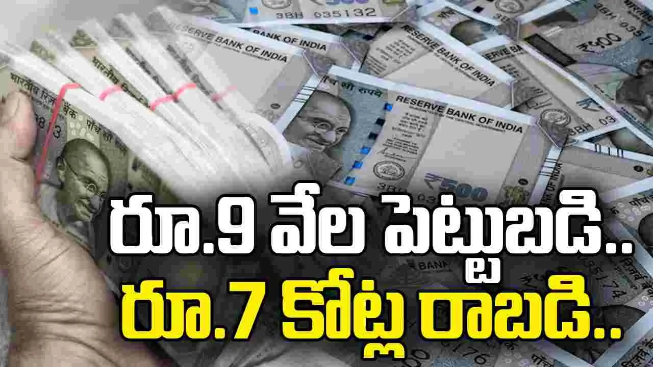 Investment Tips: రూ. 9 వేల పెట్టుబడి.. వచ్చేది మాత్రం రూ.7 కోట్లు, ఎప్పుడొస్తాయంటే..