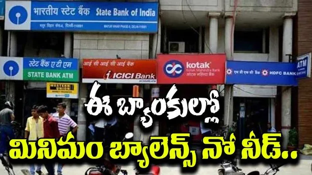 No Minimum Balance: కస్టమర్లకు గుడ్ న్యూస్.. SBIతో పాటు 6 బ్యాంకుల్లో మినిమం బ్యాలెన్స్ ఛార్జీలు రద్దు