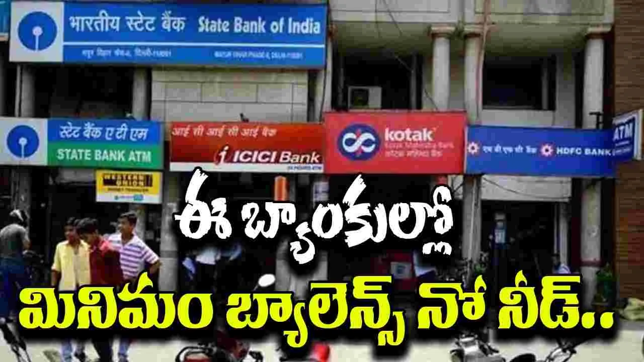 No Minimum Balance: కస్టమర్లకు గుడ్ న్యూస్.. SBIతో పాటు 6 బ్యాంకుల్లో మినిమం బ్యాలెన్స్ ఛార్జీలు రద్దు