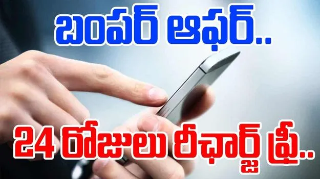Vodafone Idea Free Days: ఈ వినియోగదారులకు గుడ్ న్యూస్.. 24 రోజుల రీఛార్జ్ పొడిగింపు ఫ్రీ..