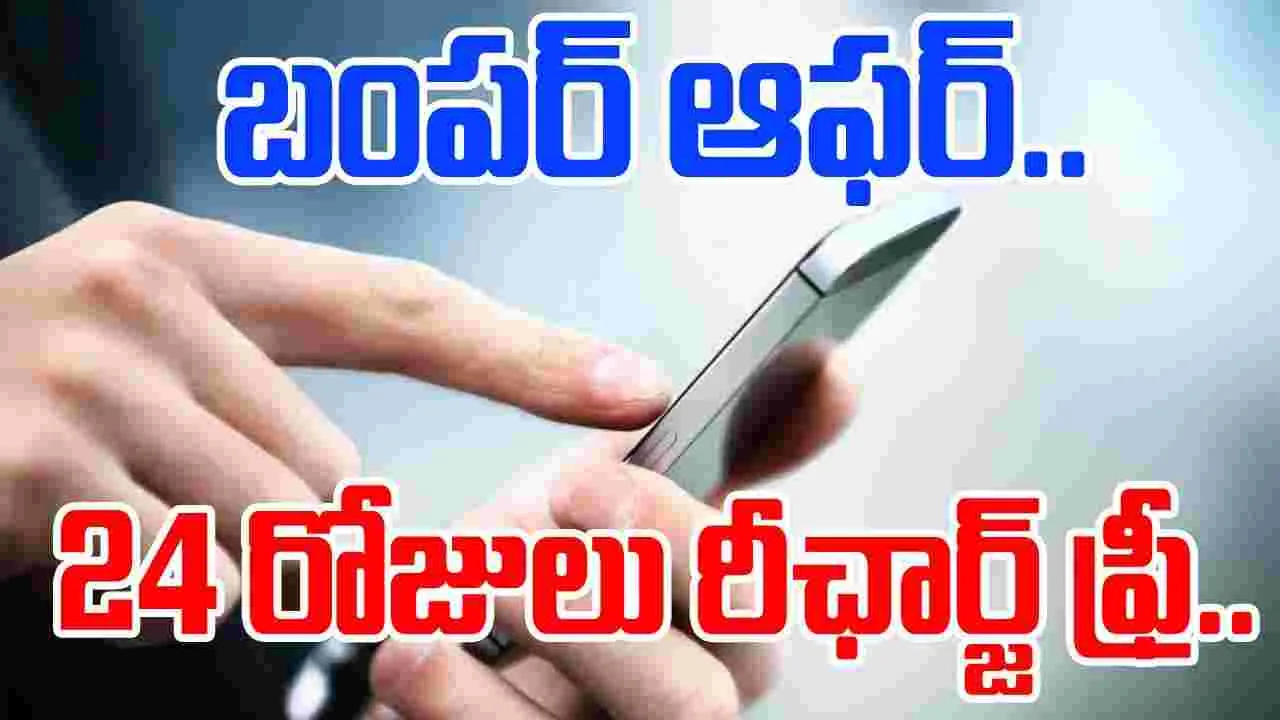 Vodafone Idea Free Days: ఈ వినియోగదారులకు గుడ్ న్యూస్.. 24 రోజుల రీఛార్జ్ పొడిగింపు ఫ్రీ..