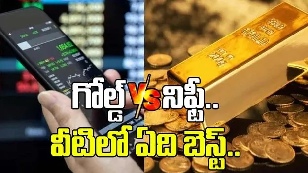Gold vs Nifty: గోల్డ్ vs నిఫ్టీలో రూ. 5 లక్షలు, ఐదేళ్ల పెట్టుబడి.. దేనిలో ఎక్కువ వస్తుందంటే..
