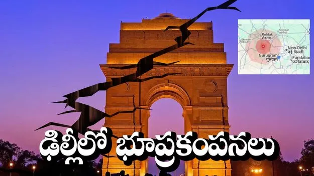 Earthquake Shakes Delhi: ఉత్తర భారతదేశంలో పలు చోట్ల భూప్రకంపనలు