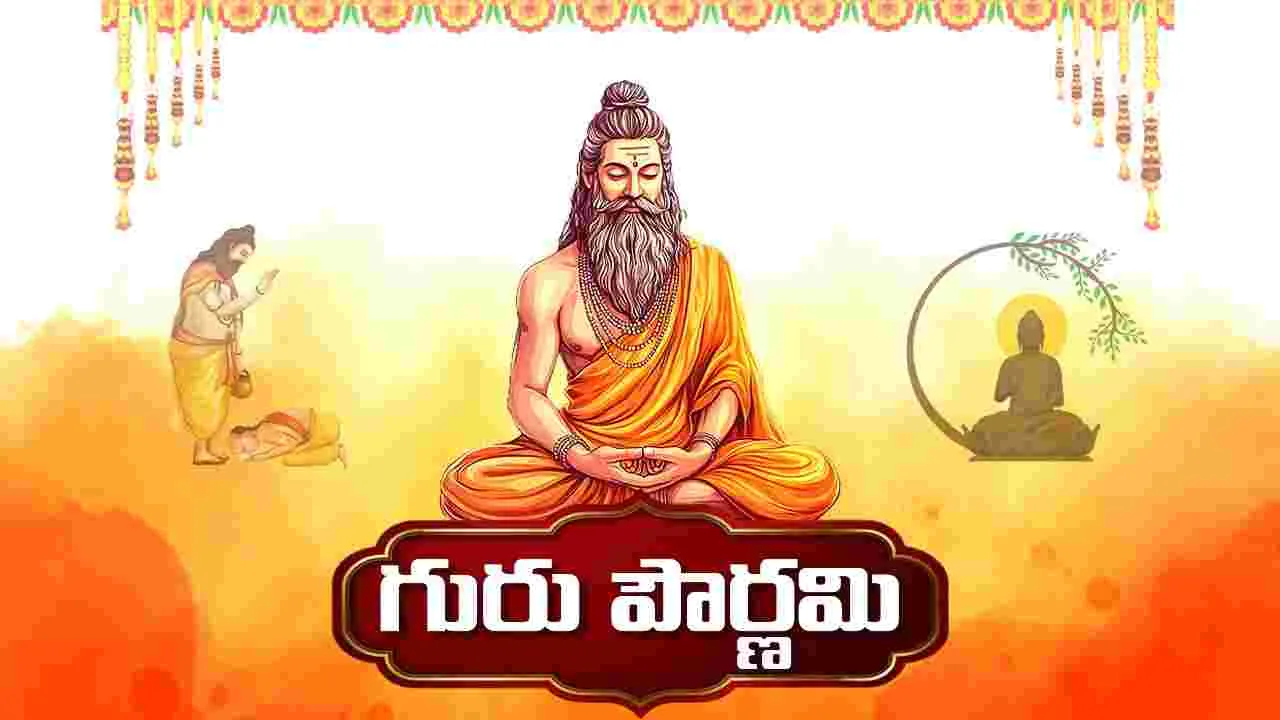 Guru Purnima 2025: గురు పౌర్ణమి.. ఈ రోజు ఏం చేయాలి? ఏం చేయకూడదో తెలుసా?