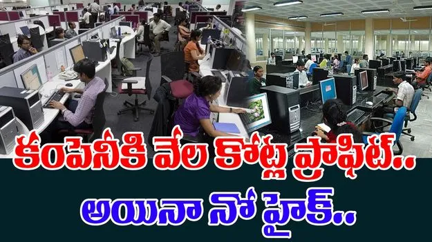 No Salary Hike: ప్రముఖ సంస్థకు రూ.12,760 కోట్ల ప్రాఫిట్.. అయినప్పటికీ ఉద్యోగులకు నో శాలరీ హైక్
