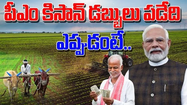 PM Kisan 20th Installment: పీఎం కిసాన్ 20వ విడత డబ్బులు రైతులకు ఆ రోజే వస్తాయా..