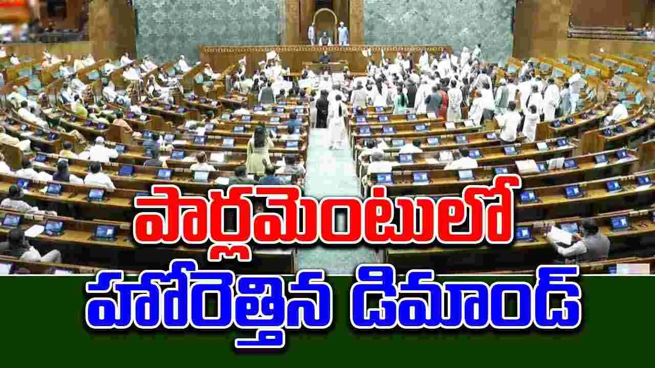 Parliament Debate Bihar Voters: ఓటర్ల జాబితా వివాదం.. లోక్‌సభలో నినాదాలు, నిరసనలు