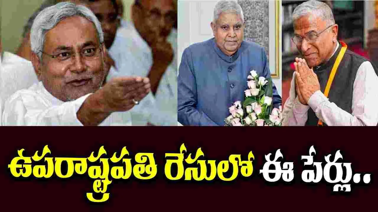 India Next Vice President: జగదీప్ తర్వాత ఉప రాష్ట్రపతి ఎవరు.. వినిపిస్తున్న పేర్లు ఇవే
