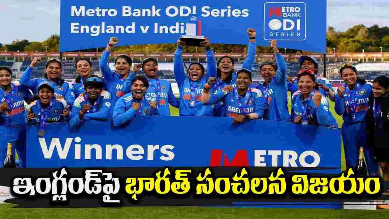 India Women Cricket Team: ఇంగ్లండ్‌పై వన్డే సిరీస్‌ను కైవసం చేసుకున్న భారత్..ప్రముఖుల ప్రశంసలు..