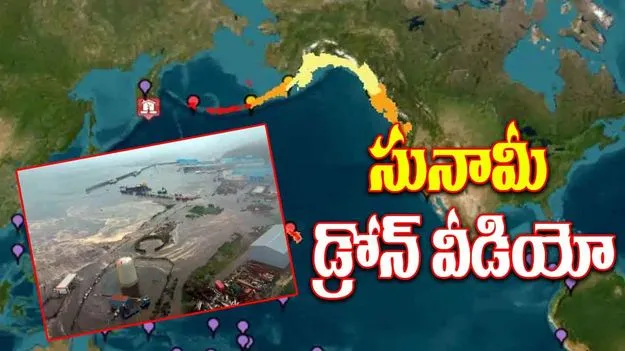 Russia Earthquake: రష్యాలో భూకంపం వచ్చిన తర్వాత ముంచెత్తిన సునామీ.. డ్రోన్ వీడియో