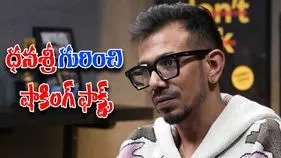Yuzvendra Chahal: ధనశ్రీపై చాహల్ సంచలన వ్యాఖ్యలు..విడాకులపై తొలిసారి స్పందన