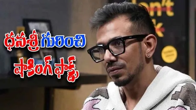 Yuzvendra Chahal: ధనశ్రీపై చాహల్ సంచలన వ్యాఖ్యలు..విడాకులపై తొలిసారి స్పందన