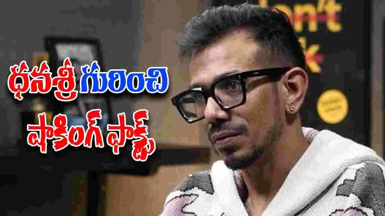 Yuzvendra Chahal: ధనశ్రీపై చాహల్ సంచలన వ్యాఖ్యలు..విడాకులపై తొలిసారి స్పందన
