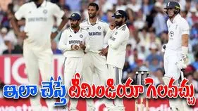 India vs England 5th Test: ఇలా చేస్తే ఇంగ్లాండ్‌ను 33వ సారి టీమిండియా ఓడించవచ్చు..