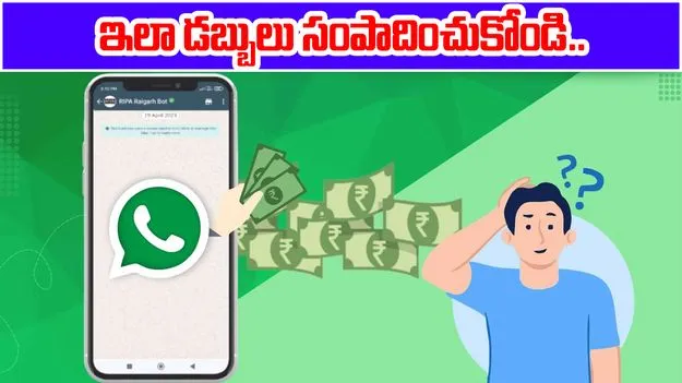 WhatsApp Earning: వాట్సాప్ ద్వారా వేల ఆదాయం.. ఎలానో తెలుసా?