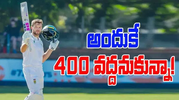 Wiaan Mulder On 400: అందుకే 400 వద్దనుకున్నా.. సౌతాఫ్రికా కెప్టెన్ సంచలన వ్యాఖ్యలు!