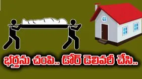 AP News:ఏపీలో సంచలనం.. భర్తను చంపి డోర్ డెలివరీ చేసిన భార్య