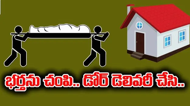 AP News:ఏపీలో సంచలనం.. భర్తను చంపి డోర్ డెలివరీ చేసిన భార్య