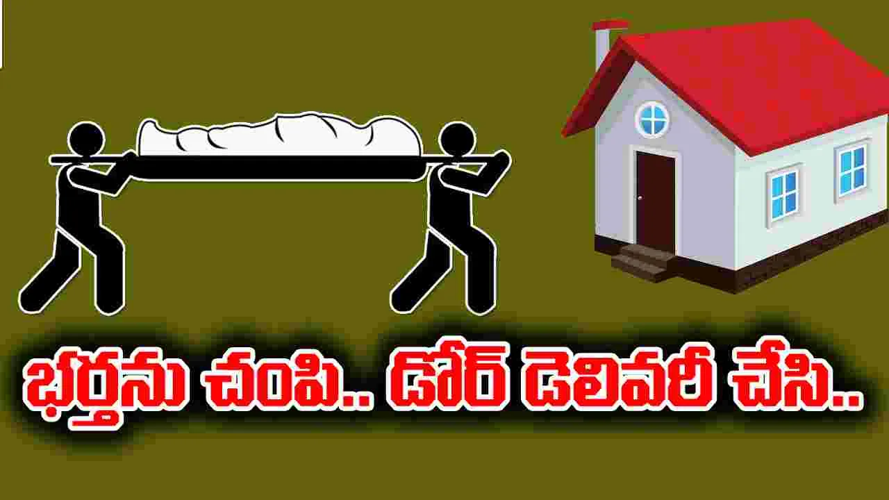 AP News:ఏపీలో సంచలనం.. భర్తను చంపి డోర్ డెలివరీ చేసిన భార్య