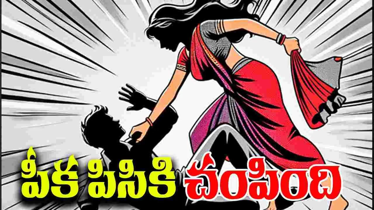 Wife Attack On Husband: ప్రియుడితో మాట్లాడొద్దన్నందుకు పీక పిసికి చంపింది