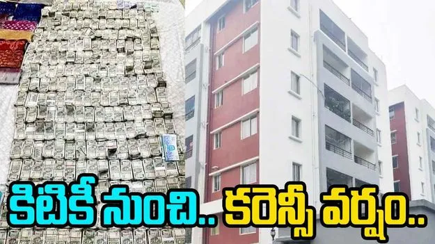 Odisha: కిటికీ నుంచి కరెన్సీ వర్షం